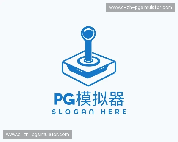 关于pg模拟器官方网站